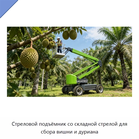 Стреловой подъёмник со складной стрелой для сбора вишни и дуриана