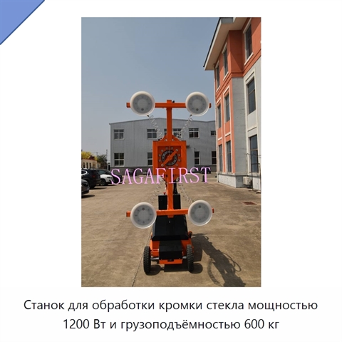 Станок для обработки кромки стекла мощностью 1200 Вт и грузоподъёмностью 600 кг