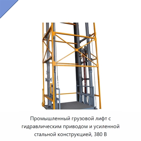 Промышленный грузовой лифт с гидравлическим приводом и усиленной стальной конструкцией, 380 В