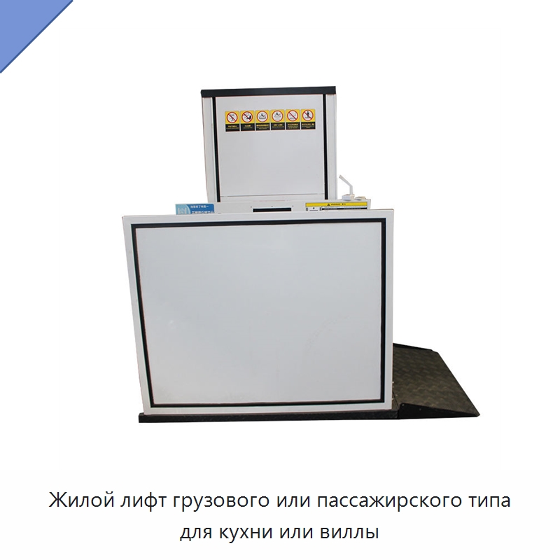Жилой лифт грузового или пассажирского типа для кухни или виллы — Лифты