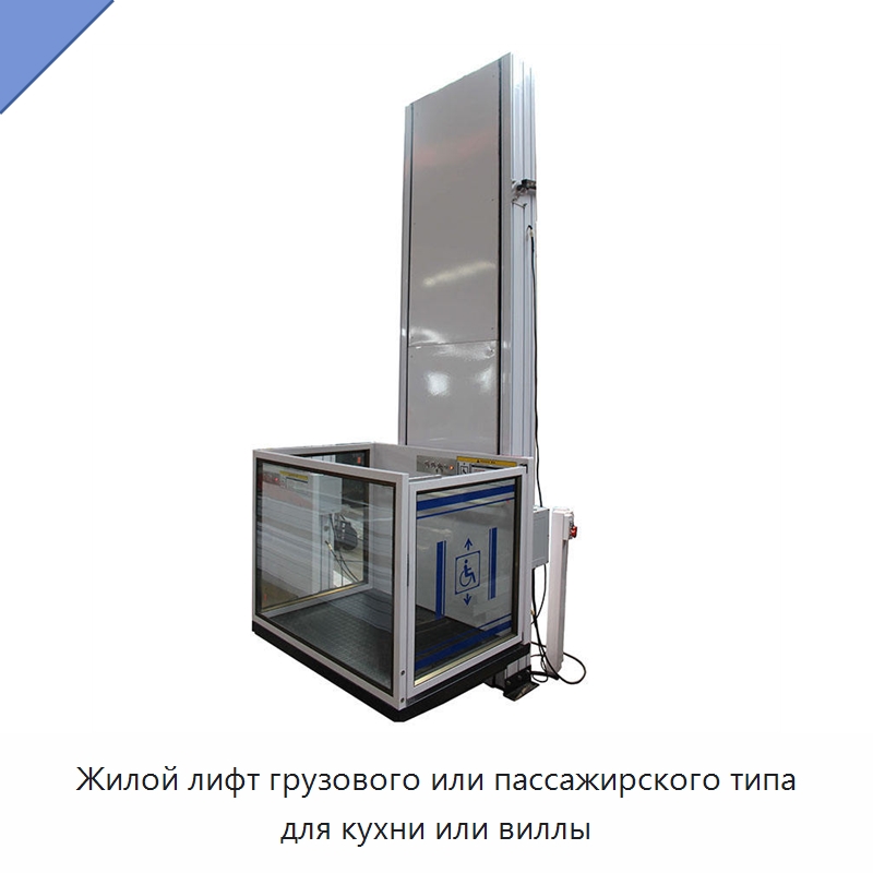 Жилой лифт грузового или пассажирского типа для кухни или виллы