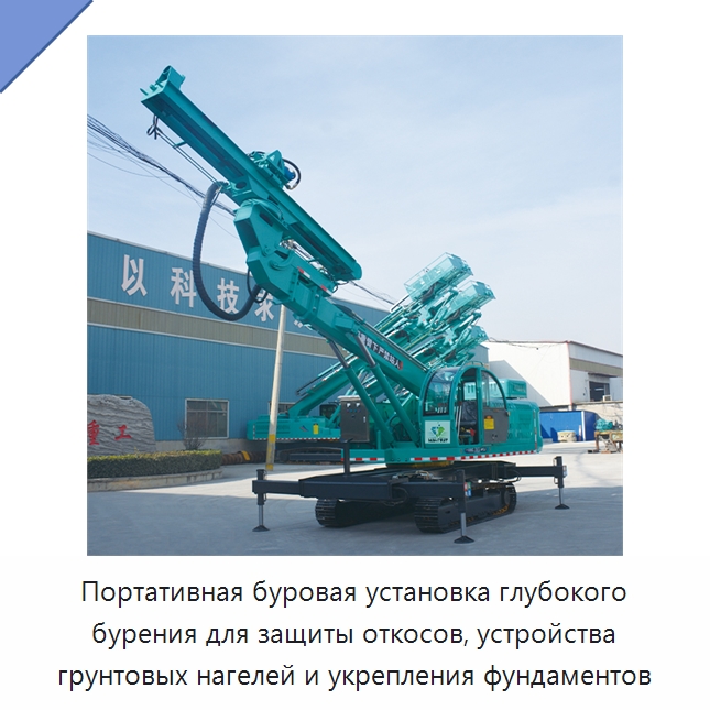 Портативная буровая установка глубокого бурения для защиты откосов, устройства грунтовых нагелей и укрепления фундаментов