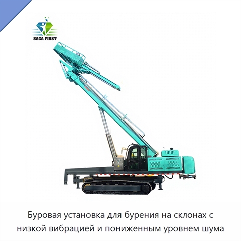 Буровая установка для бурения на склонах с низкой вибрацией и пониженным уровнем шума