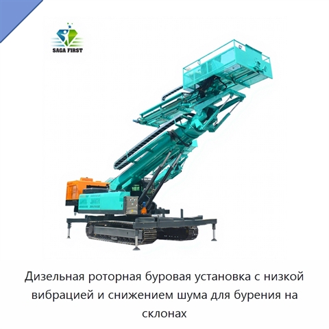 Дизельная роторная буровая установка с низкой вибрацией и снижением шума для бурения на склонах