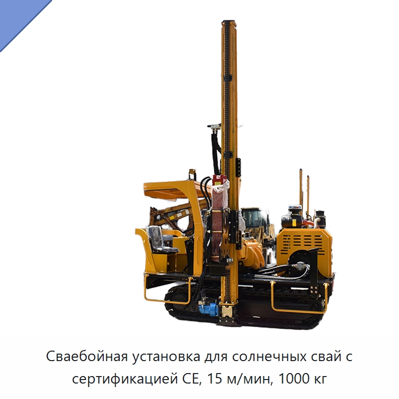 Сваебойная установка для солнечных свай с сертификацией CE, 15 м/мин, 1000 кг — Сваебойные установки