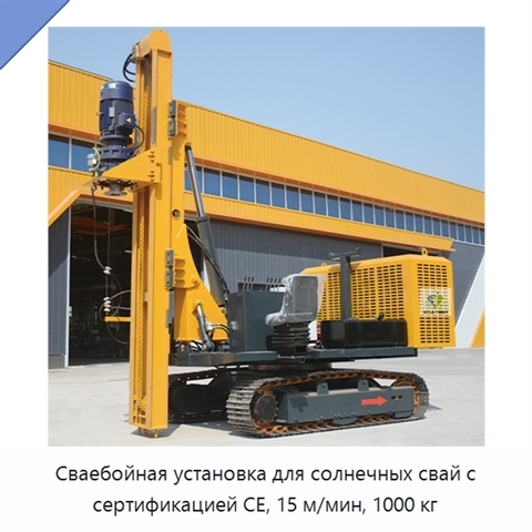Сваебойная установка для солнечных свай с сертификацией CE, 15 м/мин, 1000 кг