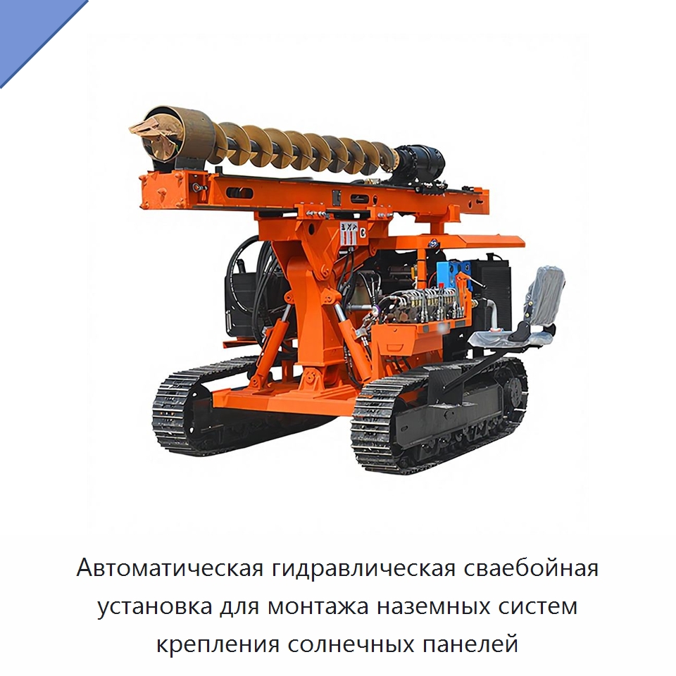 Автоматическая гидравлическая сваебойная установка для монтажа наземных систем крепления солнечных панелей — Сваебойные установки