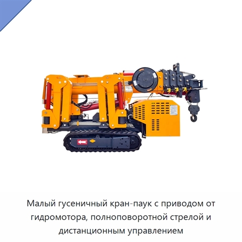 Малый гусеничный кран-паук с приводом от гидромотора, полноповоротной стрелой и дистанционным управлением