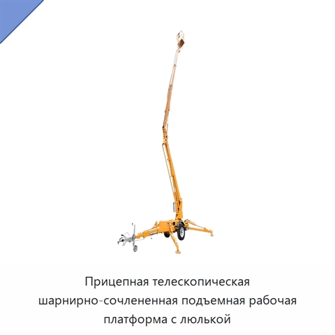 Прицепная телескопическая шарнирно-сочлененная подъемная рабочая платформа с люлькой
