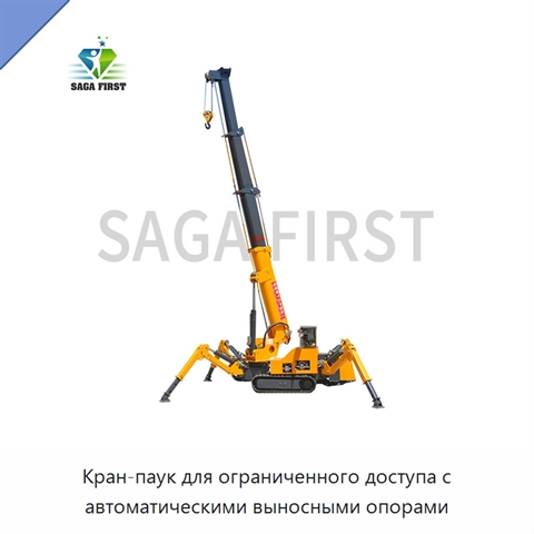 Кран-паук для ограниченного доступа с автоматическими выносными опорами
