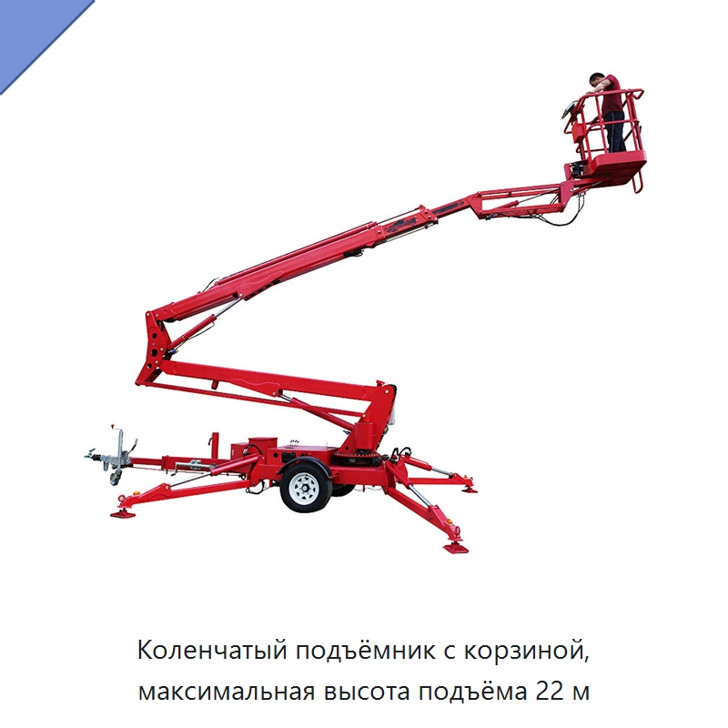 Коленчатый подъёмник с корзиной, максимальная высота подъёма 22 м — Строительные подъёмники