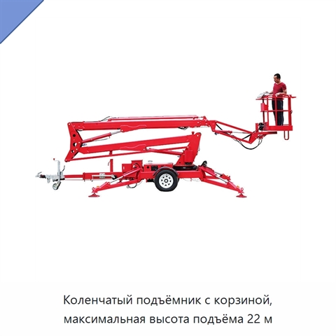 Коленчатый подъёмник с корзиной, максимальная высота подъёма 22 м