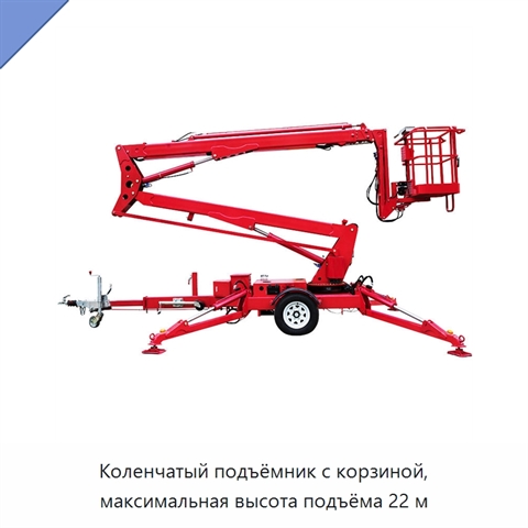Коленчатый подъёмник с корзиной, максимальная высота подъёма 22 м