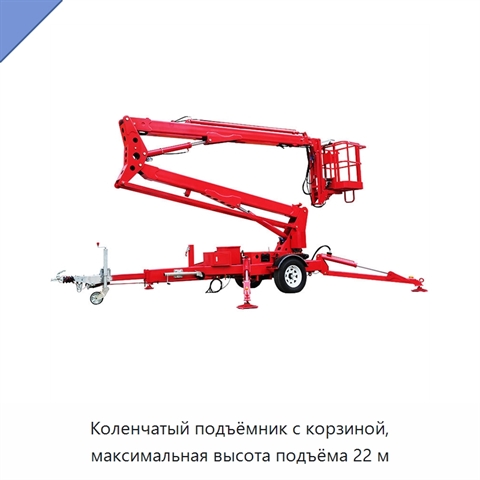 Коленчатый подъёмник с корзиной, максимальная высота подъёма 22 м