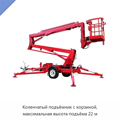 Коленчатый подъёмник с корзиной, максимальная высота подъёма 22 м