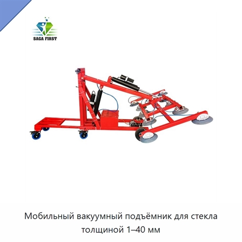 Мобильный вакуумный подъёмник для стекла толщиной 1–40 мм