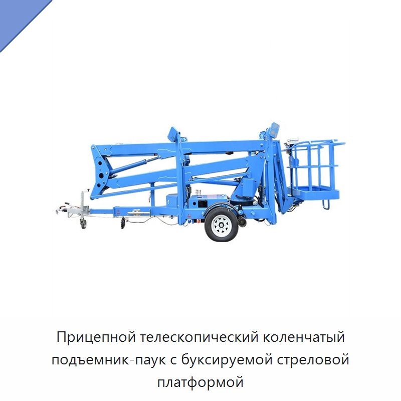 Прицепной телескопический коленчатый подъемник-паук с буксируемой стреловой платформой — Строительные подъёмники