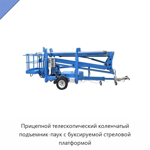 Прицепной телескопический коленчатый подъемник-паук с буксируемой стреловой платформой