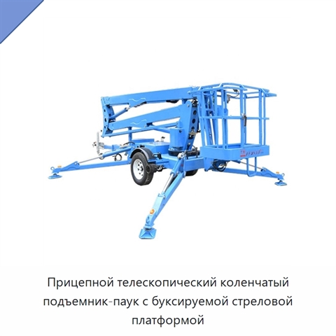 Прицепной телескопический коленчатый подъемник-паук с буксируемой стреловой платформой