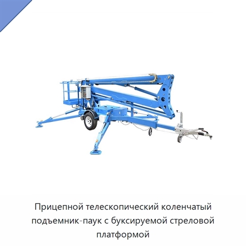 Прицепной телескопический коленчатый подъемник-паук с буксируемой стреловой платформой