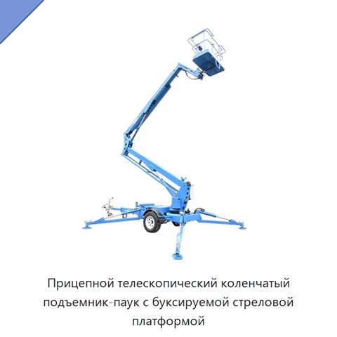 Прицепной телескопический коленчатый подъемник-паук с буксируемой стреловой платформой