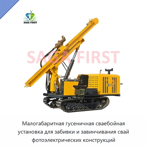Малогабаритная гусеничная сваебойная установка для забивки и завинчивания свай фотоэлектрических конструкций