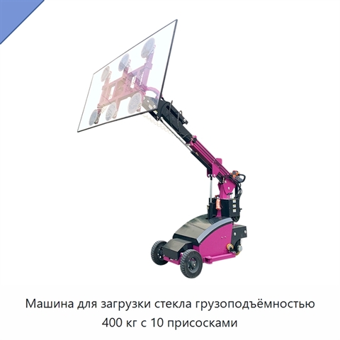 Машина для загрузки стекла грузоподъёмностью 400 кг с 10 присосками
