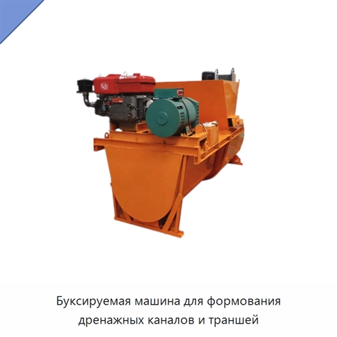 Буксируемая машина для формования дренажных каналов и траншей