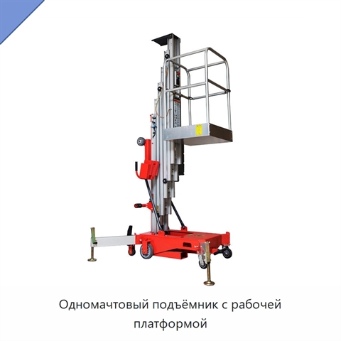 Одномачтовый подъёмник с рабочей платформой