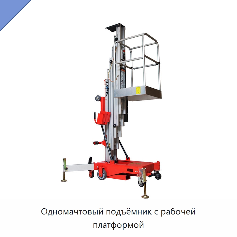 Одномачтовый подъёмник с рабочей платформой — Краны