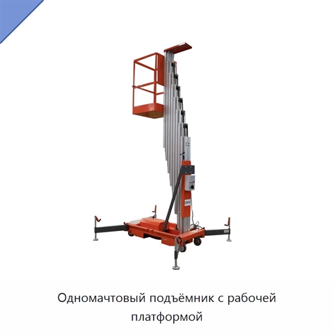 Одномачтовый подъёмник с рабочей платформой