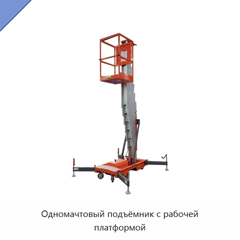 Одномачтовый подъёмник с рабочей платформой