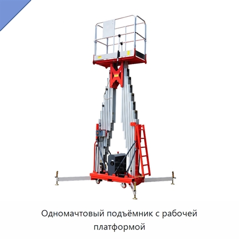 Одномачтовый подъёмник с рабочей платформой