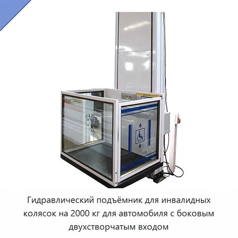 Гидравлический подъёмник для инвалидных колясок на 2000 кг для автомобиля с боковым двухстворчатым входом