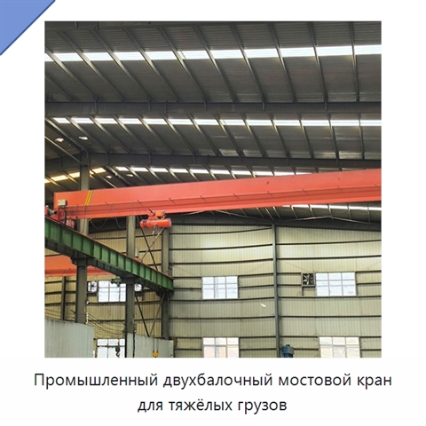Промышленный двухбалочный мостовой кран для тяжёлых грузов