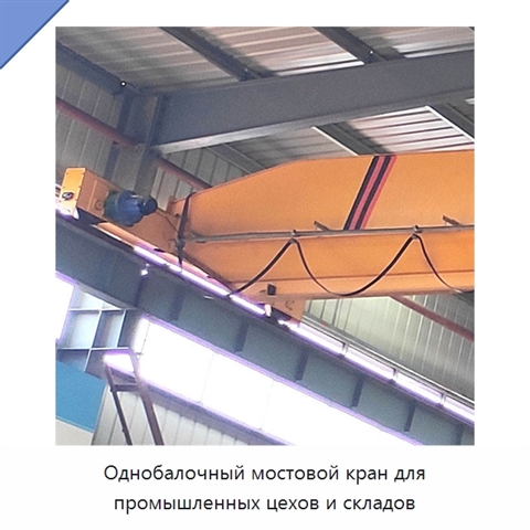 Однобалочный мостовой кран для промышленных цехов и складов