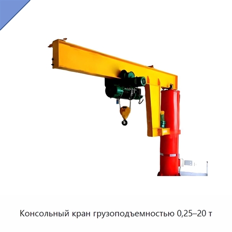 Консольный кран грузоподъемностью 0,25–20 т