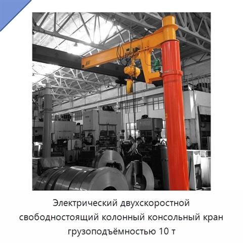 Электрический двухскоростной свободностоящий колонный консольный кран грузоподъёмностью 10 т