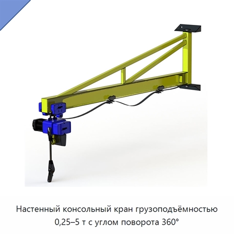 Настенный консольный кран грузоподъёмностью 0,25–5 т с углом поворота 360°