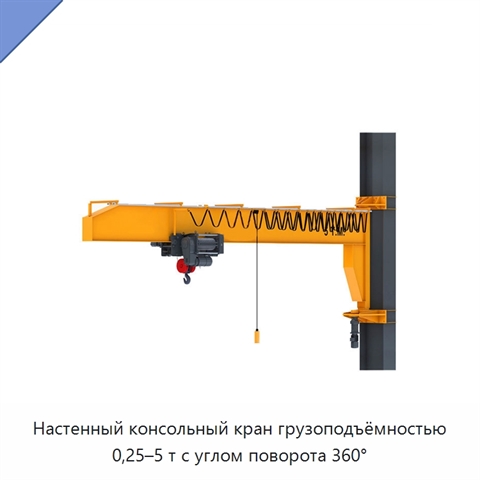 Настенный консольный кран грузоподъёмностью 0,25–5 т с углом поворота 360°