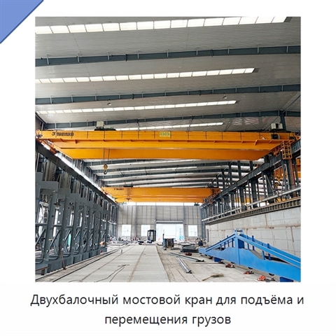 Двухбалочный мостовой кран для подъёма и перемещения грузов