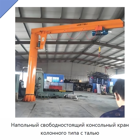 Напольный свободностоящий консольный кран колонного типа с талью