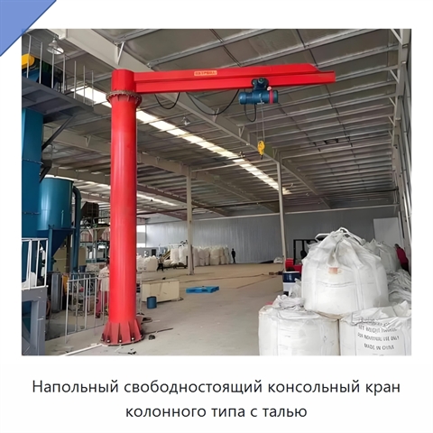Напольный свободностоящий консольный кран колонного типа с талью