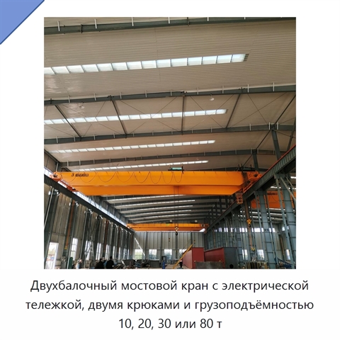 Двухбалочный мостовой кран с электрической тележкой, двумя крюками и грузоподъёмностью 10, 20, 30 или 80 т