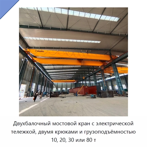 Двухбалочный мостовой кран с электрической тележкой, двумя крюками и грузоподъёмностью 10, 20, 30 или 80 т