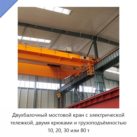 Двухбалочный мостовой кран с электрической тележкой, двумя крюками и грузоподъёмностью 10, 20, 30 или 80 т