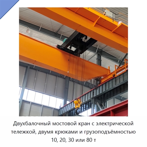 Двухбалочный мостовой кран с электрической тележкой, двумя крюками и грузоподъёмностью 10, 20, 30 или 80 т