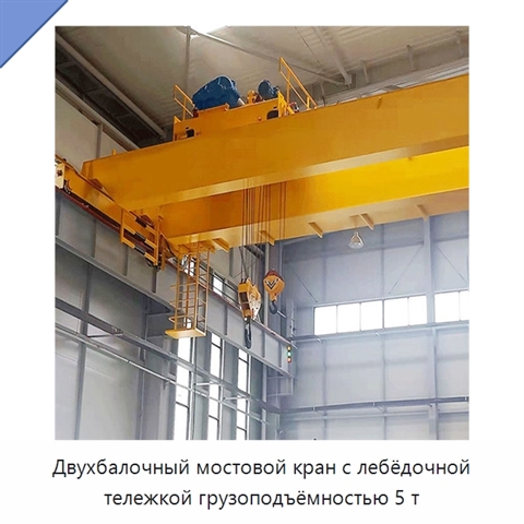 Двухбалочный мостовой кран с лебёдочной тележкой грузоподъёмностью 5 т