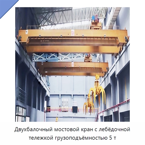 Двухбалочный мостовой кран с лебёдочной тележкой грузоподъёмностью 5 т