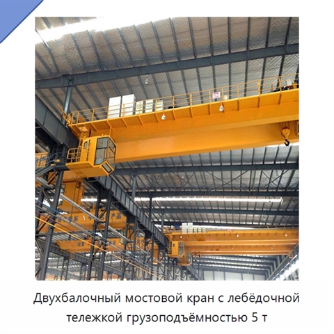 Двухбалочный мостовой кран с лебёдочной тележкой грузоподъёмностью 5 т